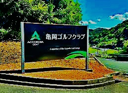 亀岡ゴルフ　看板