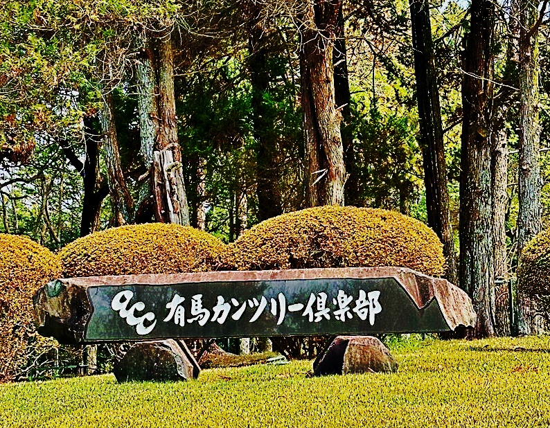 有馬カンツリー　看板