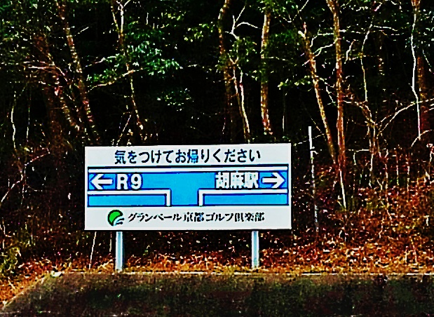 グランベール　帰りの案内板