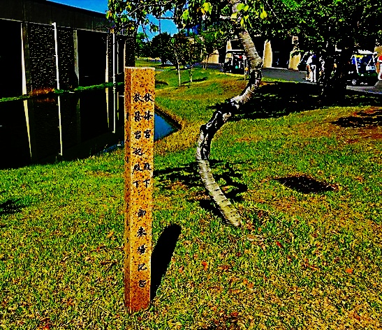秋篠宮　来場記念樹