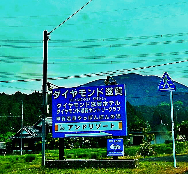 ダイヤモンド滋賀看板