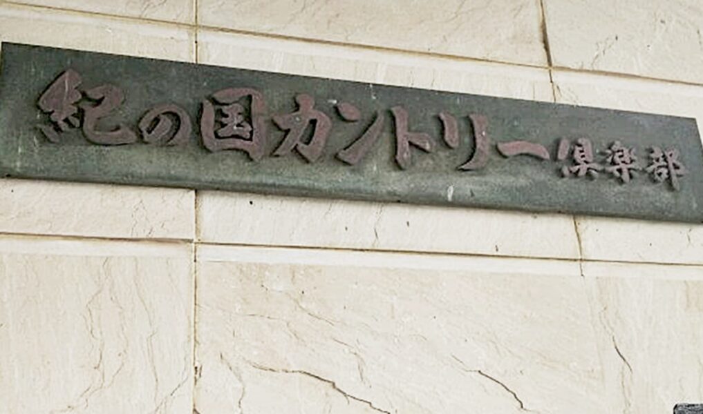 紀の国ネームプレート