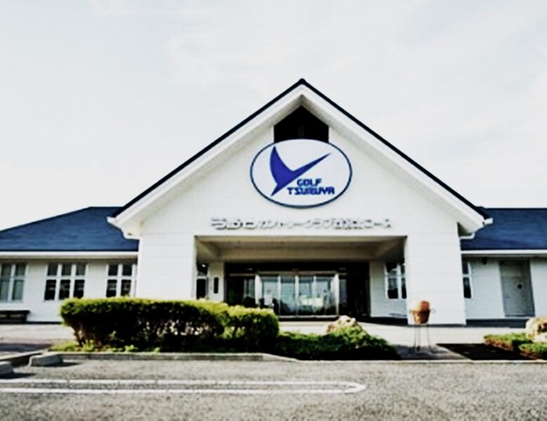 つるやカントリークラブ