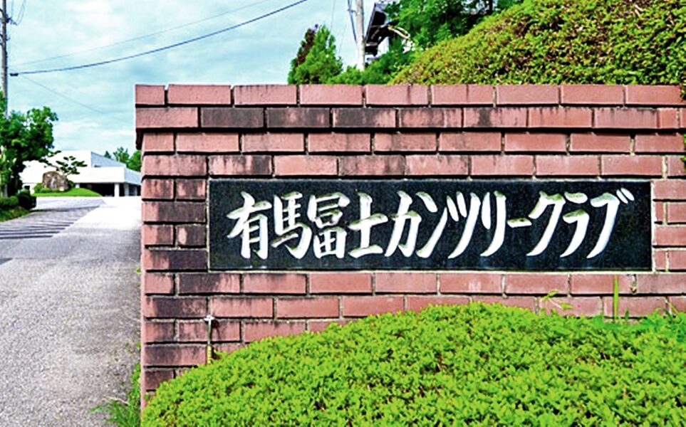 有馬富士　入口