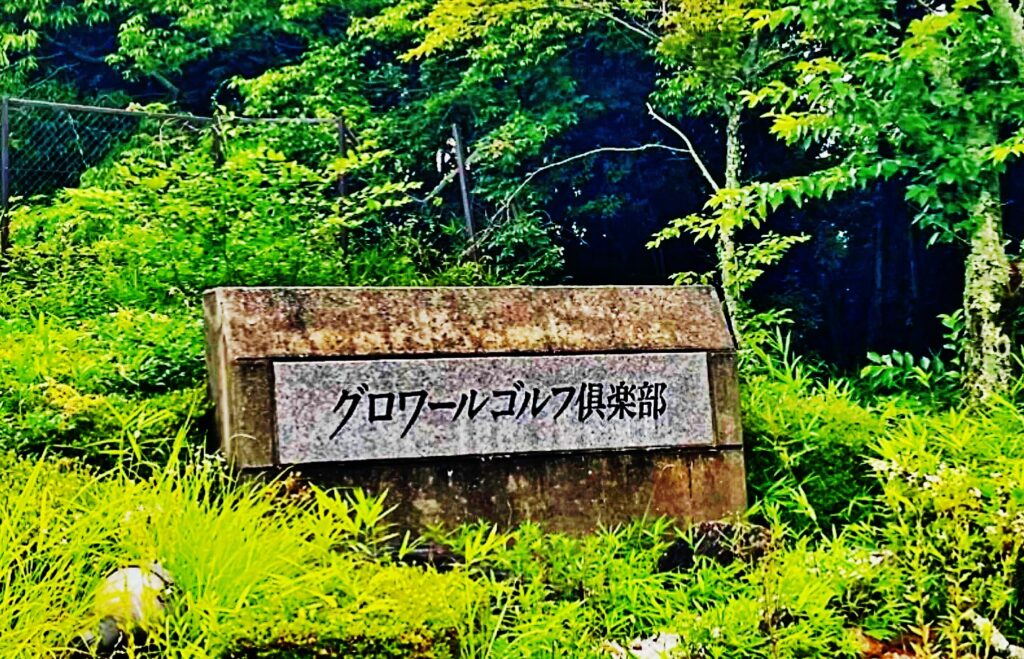 グロワール 看板.2