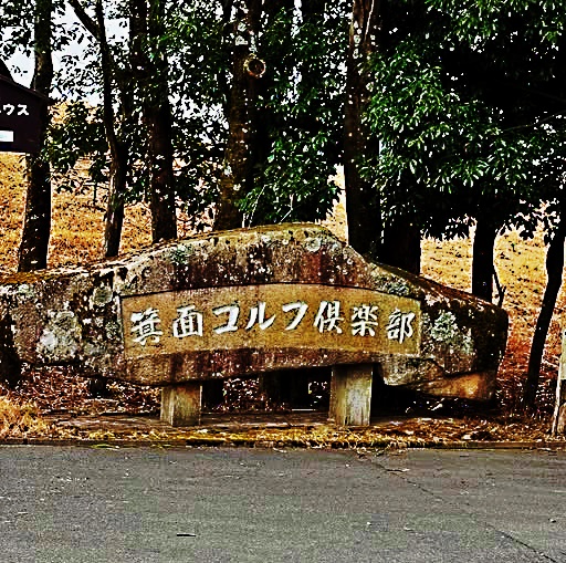 箕面ゴルフ