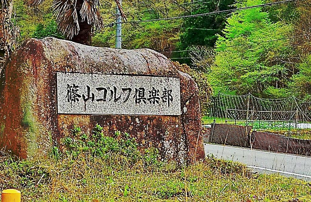 篠山ゴルフ案内板
