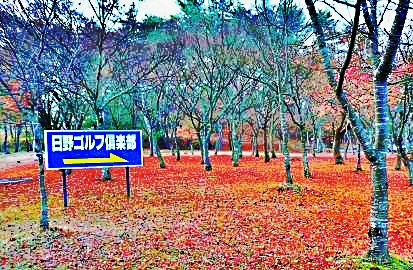 日野 看板