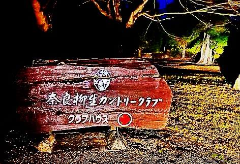 奈良柳生 看板
