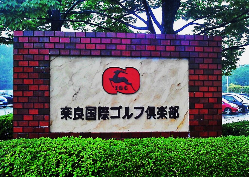 奈良国際ゴルフ倶楽部の入口の画像