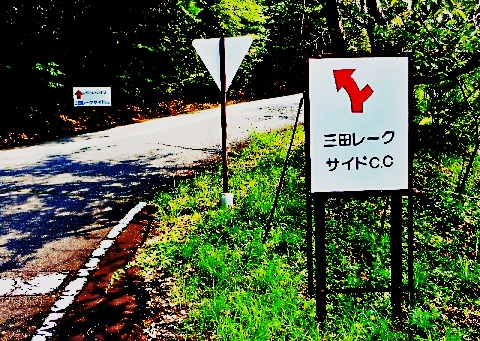 三田レークサイドカントリークラブ案内板