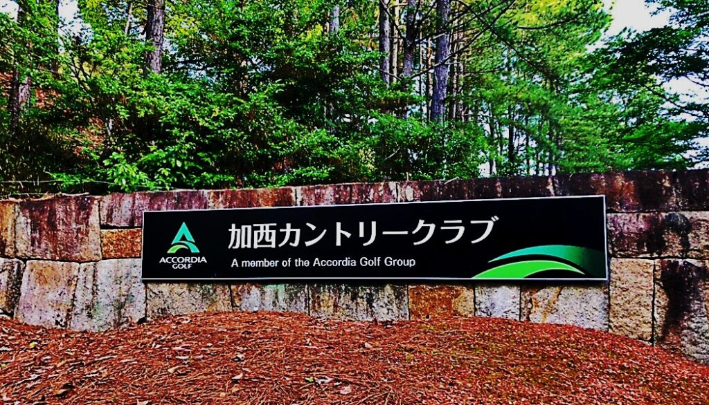 加西カントリー 入口