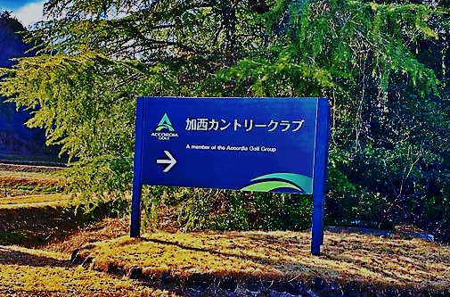 加西カントリー看板
