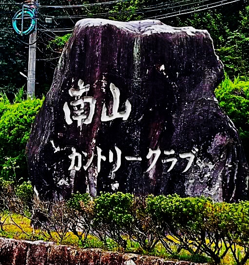 南山 石の看板