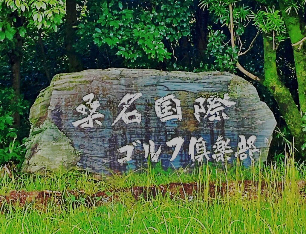 桑名国際看板ん