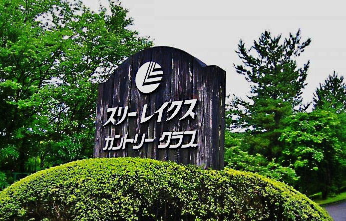スりーレイクス練習場
