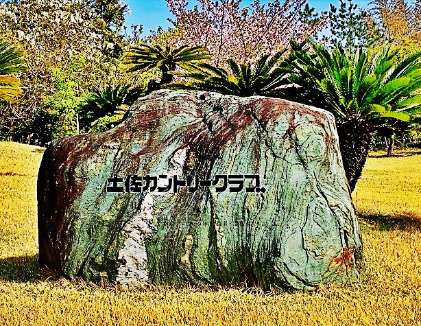 土佐 石看板