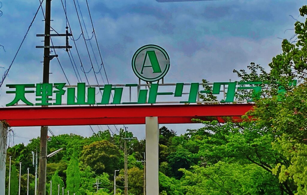 天野山看板