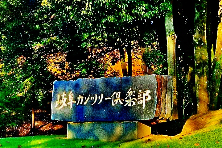 岐阜カンツリー　石看板.1