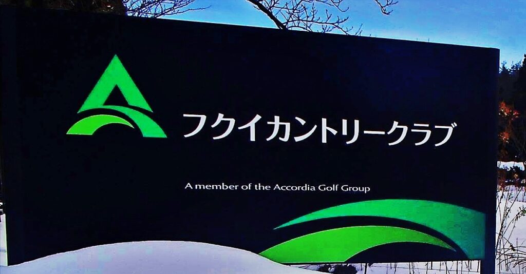 フクイカントリー 看板
