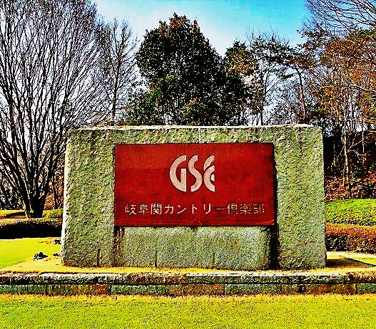 岐阜関　看板－1