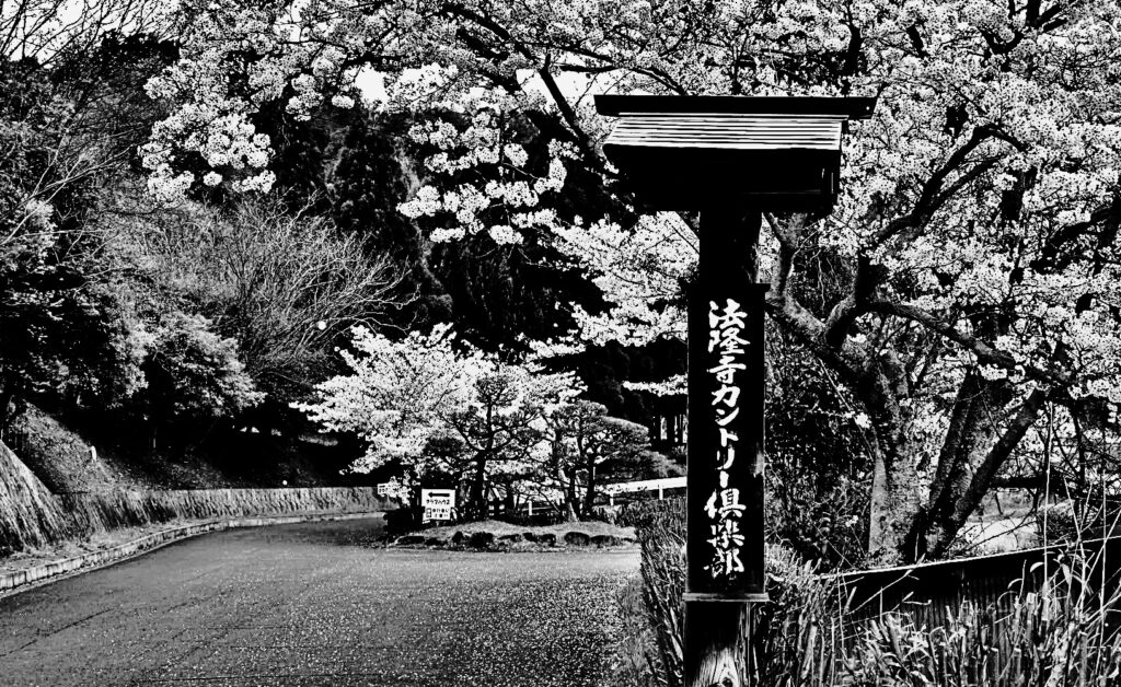 法隆寺カントリー入口看板